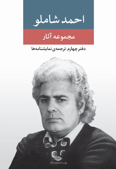 مجموعه آثار شاملو (دفتر چهارم)